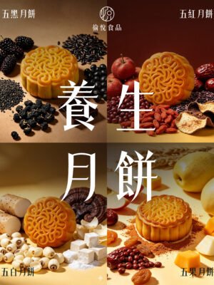 養生月餅